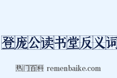 登庞公读书堂反义词是什么意思的图片